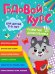 Годовой курс развития дошкольника. Для детей 5-6 лет
