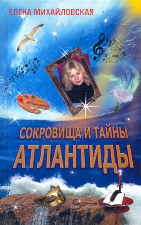 Сокровища и тайны Атлантиды
