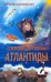 Сокровища и тайны Атлантиды