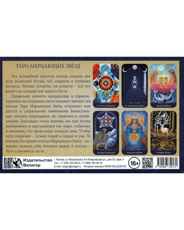 Таро Мерцающих Звезд (78 карт + книга)