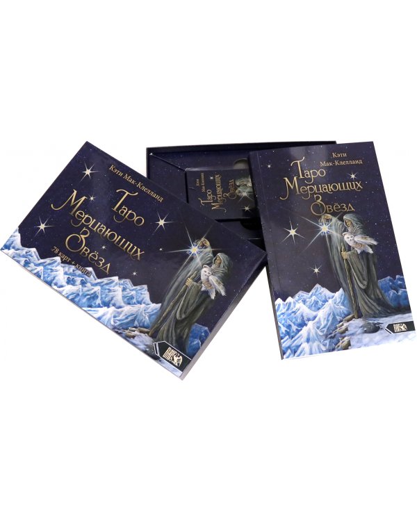 Таро Мерцающих Звезд (78 карт + книга)