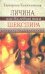 Личина, или Последняя пьеса Шекспира