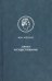 Логика и существование. Очерк логики Гегеля