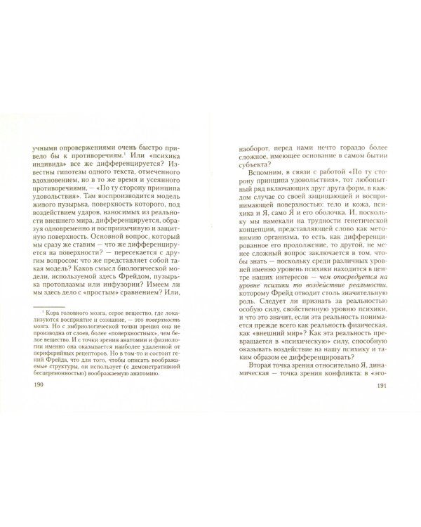 Жизнь и смерть в психоанализе