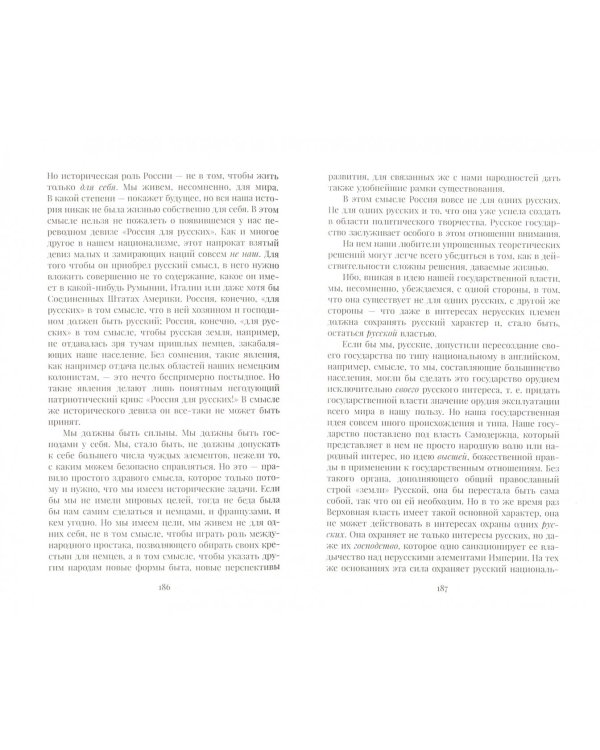 Вызов национализма. Лозунг "Россия для русских" в дореволюционной общественной мысли