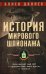 История мирового шпионажа. Легендарный шеф ЦРУ о суперагентах всех времен и народов