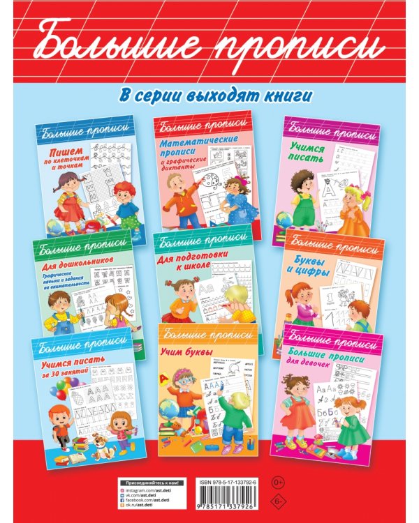 Большие прописи с прозрачными страницами