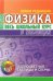 Физика. Весь школьный курс в таблицах