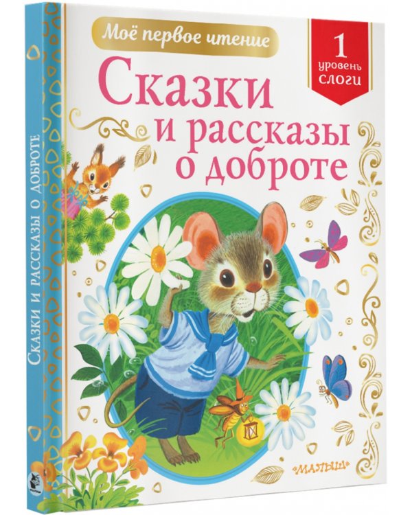 Сказки и рассказы о доброте