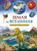 Земля и Вселенная. Детская энциклопедия