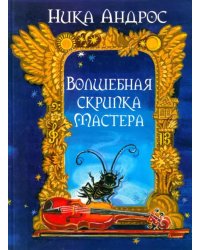 Волшебная скрипка Мастера. Сказка в 3-х книгах и 7-ми частях. Книга 1