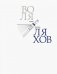 Воля Ляхов. Искусство книги. Теория и практика