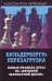 Бильдерберги: перезагрузка. Новые правила игры на "великой шахматной доске"