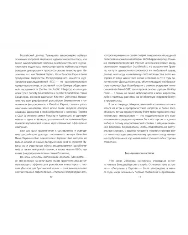 Бильдерберги: перезагрузка. Новые правила игры на "великой шахматной доске"