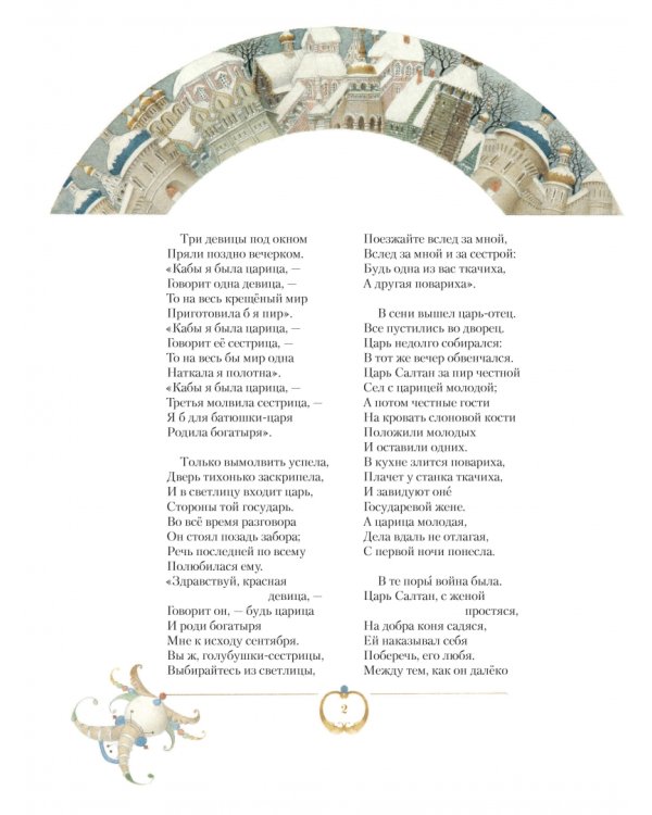 Сказка о царе Салтане с иллюстрациями Спирина