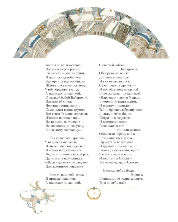 Сказка о царе Салтане с иллюстрациями Спирина