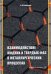 Взаимодействие жидких и твердых фаз в металлургических процессах