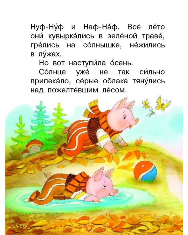 Три поросёнка