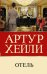 Отель