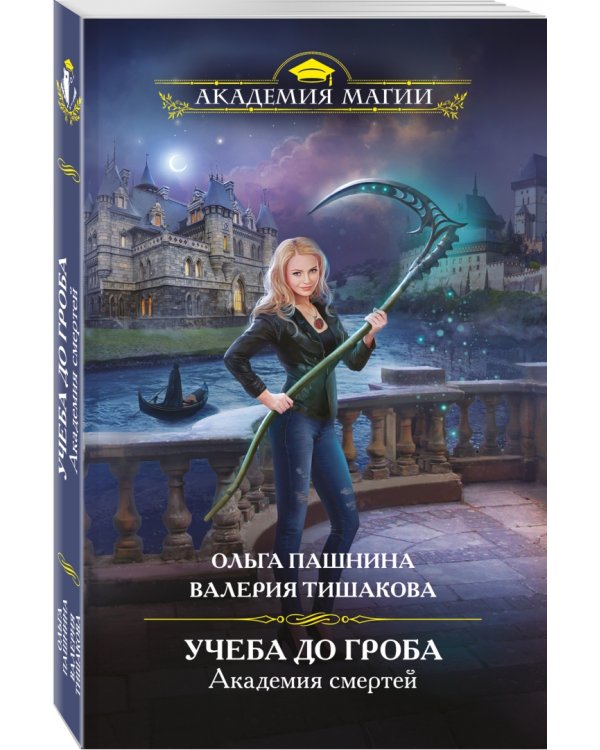 Академия смертей. Учеба до гроба