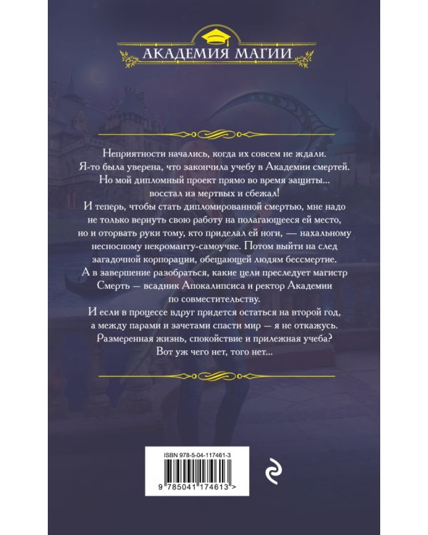 Академия смертей. Учеба до гроба