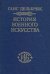 История военного искусства. В 4-х томах. Том 4