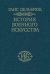 История военного искусства в рамках политической истории. В 4-х томах. Том 2