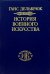 История военного искусства. В 4-х томах. Том 3