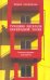 Турецкие писатели переходной эпохи. Литературные портреты