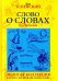 Слово о словах. Очерки о языках