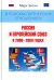 В поисках партнерских отношений III: Россия и Европейский союз в 2008-2009 годах