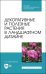 Декоративные и полезные растения в ландшафтном дизайне. СПО