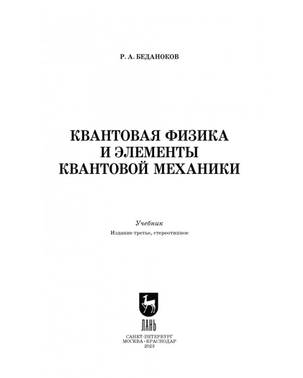 Квантовая физика и элементы квантовой механики. Учебник