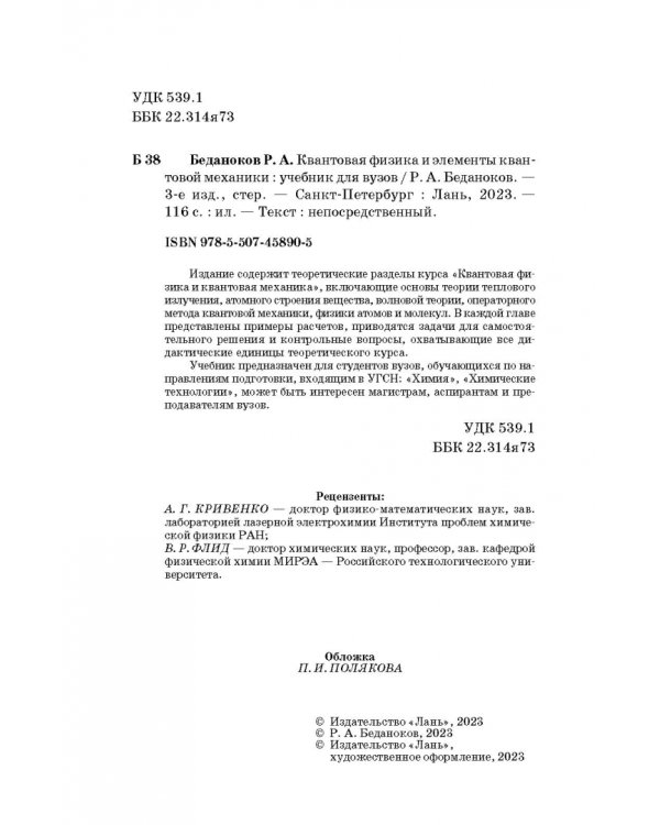 Квантовая физика и элементы квантовой механики. Учебник