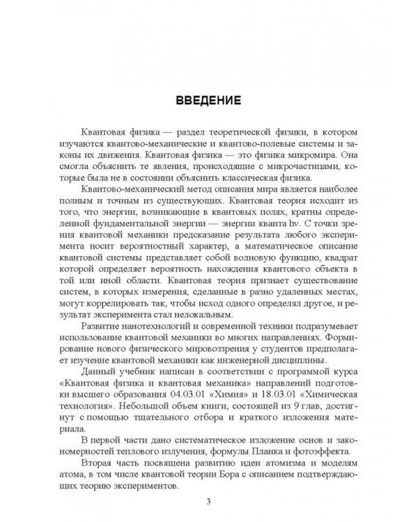 Квантовая физика и элементы квантовой механики. Учебник