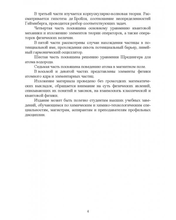 Квантовая физика и элементы квантовой механики. Учебник