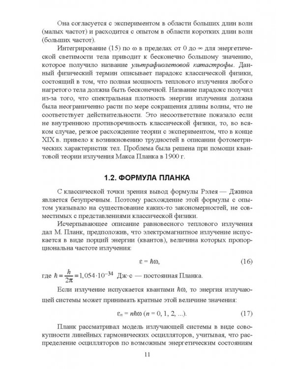 Квантовая физика и элементы квантовой механики. Учебник
