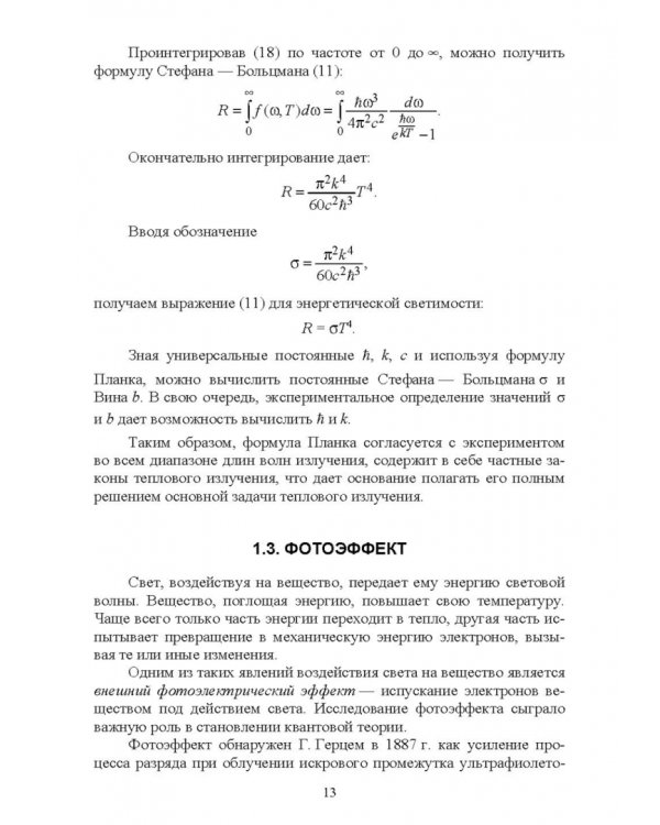 Квантовая физика и элементы квантовой механики. Учебник