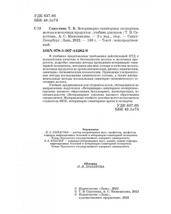 Ветеринарно-санитарная экспертиза молока и молочных продуктов. Учебник