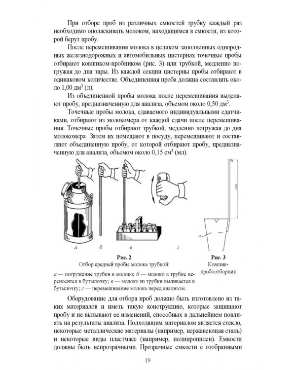 Ветеринарно-санитарная экспертиза молока и молочных продуктов. Учебник
