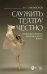 Служить театру честно. Записки артиста Мариинского театра
