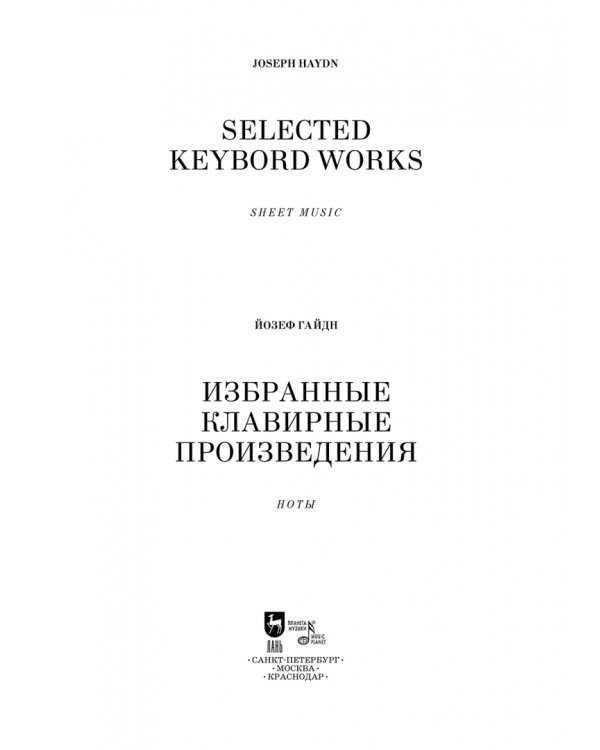 Избранные клавирные произведения. Ноты
