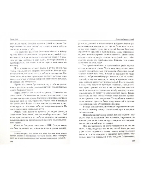 45 дней в плену