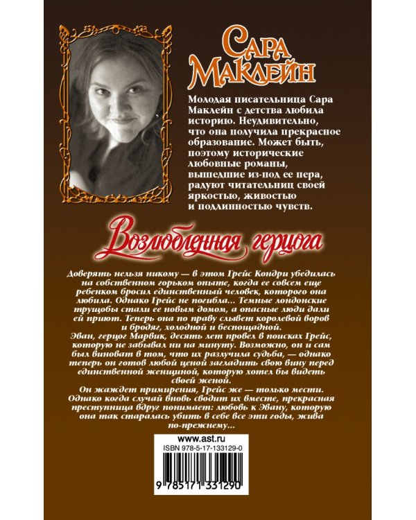 Возлюбленная герцога