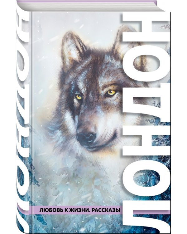 Любовь к жизни. Рассказы