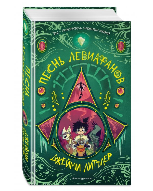 Песнь левиафанов