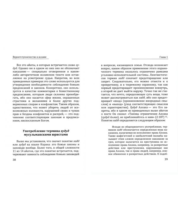 Вероотступничество в исламе. Исторический и текстуальный анализ