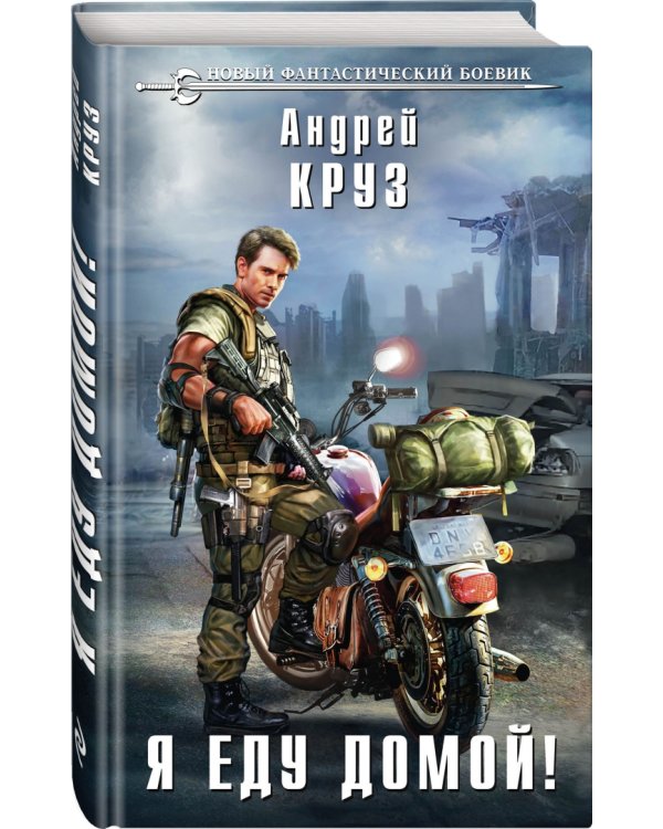 Я еду домой!