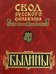 Свод русского фольклора. Былины в 25 томах. Том 18. Книга 2. Былины Пудоги (+CD) (+ CD-ROM)