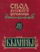 Свод русского фольклора. В 25 томах. Том 16. Былины Пудоги